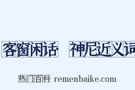 客窗闲话·神尼近义词是什么意思的图片